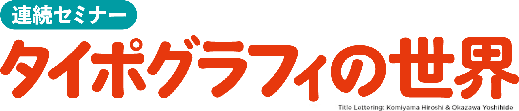 連続セミナー「タイポグラフィの世界」